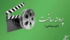 چند فیلم ایرانی مجوز ساخت گرفتند