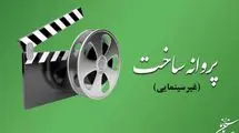 چند فیلم ایرانی مجوز ساخت گرفتند