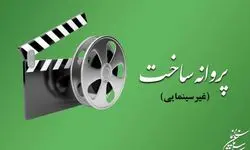 چند فیلم ایرانی مجوز ساخت گرفتند