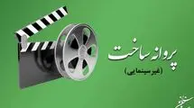 چند فیلم ایرانی مجوز ساخت گرفتند