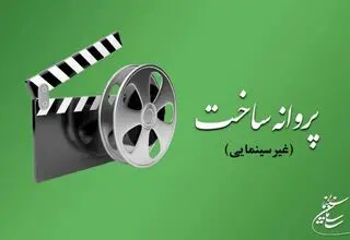 چند فیلم ایرانی مجوز ساخت گرفتند
