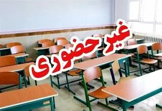 مدارس ۳ شهرستان غیرحضوری شد