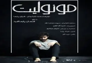 فیلم کوتاه «مونولیت» اکران می‌شود