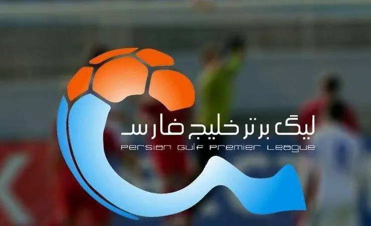 اوایل مرداد قرعه‌کشی لیگ برتر برگزار می‌شود