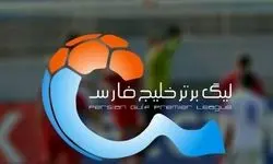 اوایل مرداد قرعه‌کشی لیگ برتر برگزار می‌شود