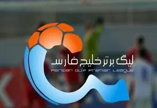 اوایل مرداد قرعه‌کشی لیگ برتر برگزار می‌شود