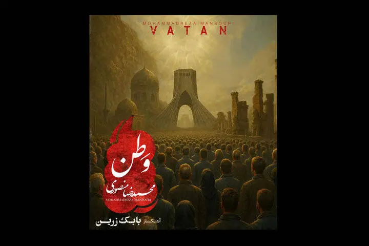 تک آهنگ «وطن» منتشر شد+صوت