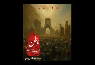 تک آهنگ «وطن» منتشر شد+صوت