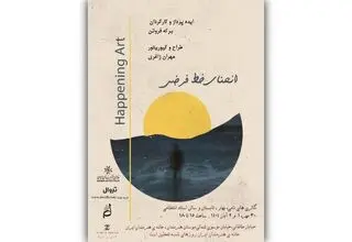 پروژه «هنر اتفاق» در خانه هنرمندان برگزار می‌شود
