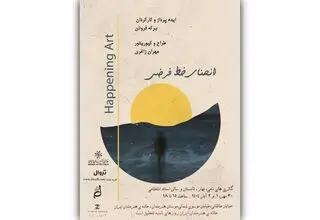 پروژه «هنر اتفاق» در خانه هنرمندان برگزار می‌شود