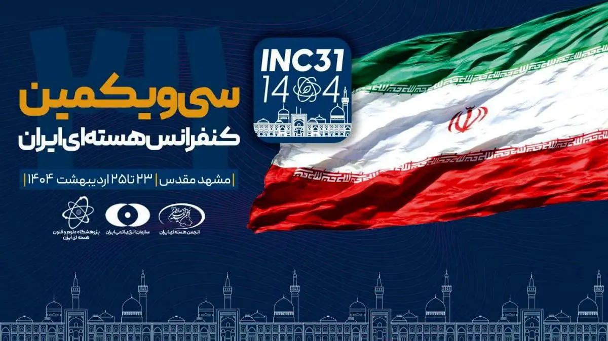 سیویکمین کنفرانس هستهای ایران در مشهد آغاز به کار کرد
