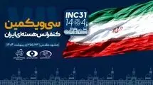 سی‌ویکمین کنفرانس هسته‌ای ایران در مشهد آغاز به کار کرد


