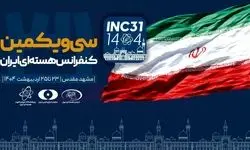 سی‌ویکمین کنفرانس هسته‌ای ایران در مشهد آغاز به کار کرد

