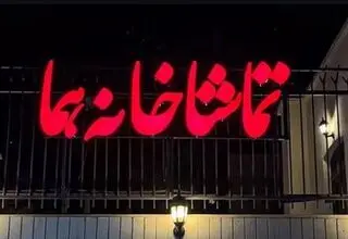 کدام تماشاخانه‌ها شنبه‌ها دایر است؟