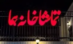کدام تماشاخانه‌ها شنبه‌ها دایر است؟
