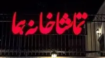 کدام تماشاخانه‌ها شنبه‌ها دایر است؟