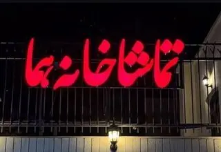 کدام تماشاخانه‌ها شنبه‌ها دایر است؟