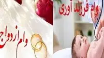 پرداخت ۱۸۹ همت تسهیلات ازدواج و ۴۲.۵ همت تسهیلات فرزندآوری به متقاضیان