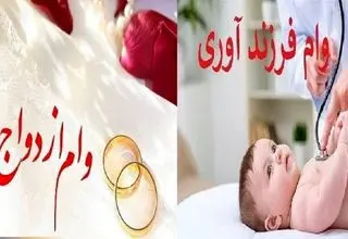 پرداخت ۱۸۹ همت تسهیلات ازدواج و ۴۲.۵ همت تسهیلات فرزندآوری به متقاضیان
