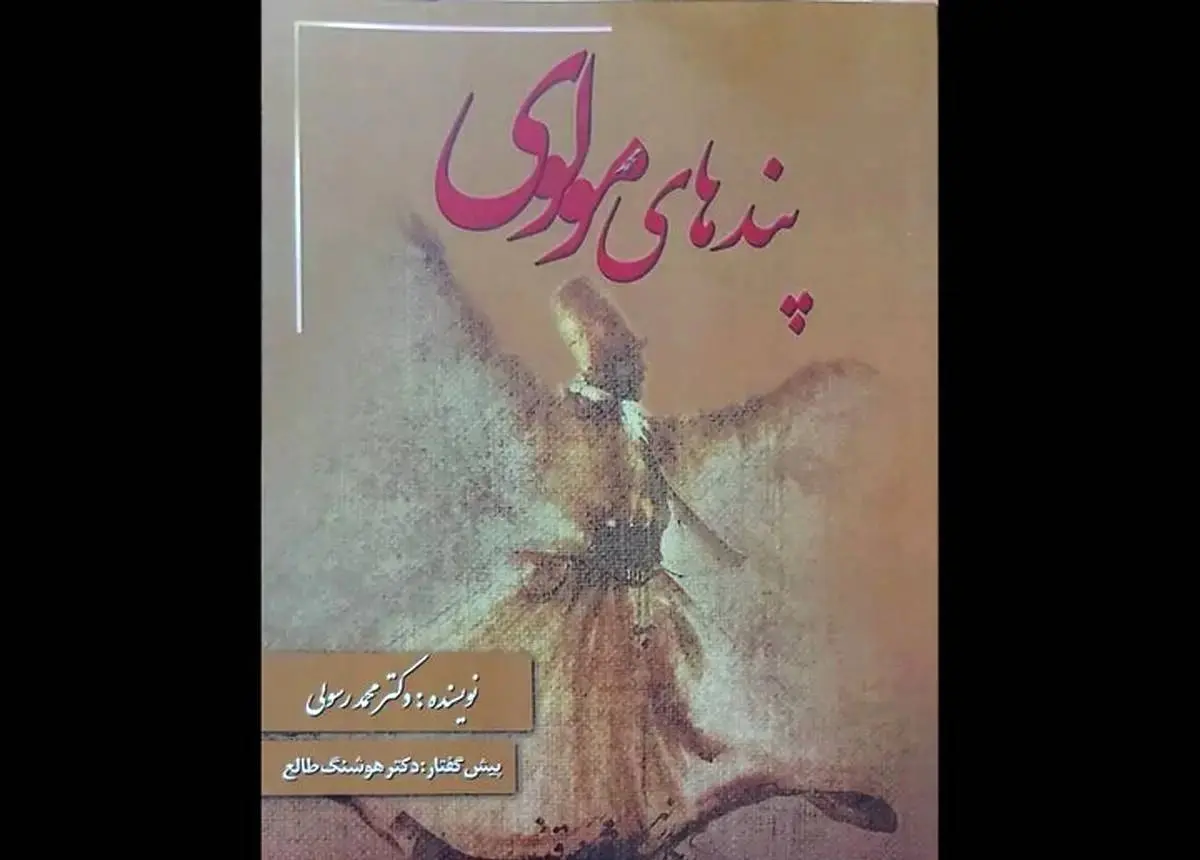 انتشار گزیدهای از «مثنوی معنوی»