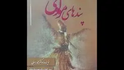 انتشار گزیده‌ای از «مثنوی معنوی» 