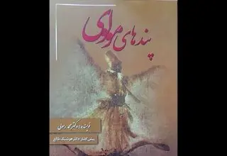انتشار گزیده‌ای از «مثنوی معنوی» 