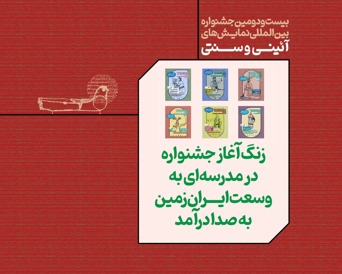 «مدرسهای به وسعت ایران زمین» وارد فاز اجرایی شد