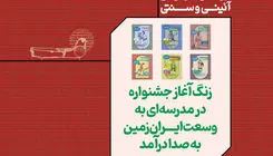  «مدرسه‌ای به وسعت ایران زمین» وارد فاز اجرایی شد