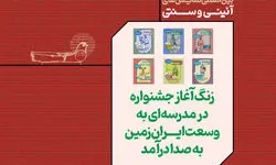  «مدرسه‌ای به وسعت ایران زمین» وارد فاز اجرایی شد