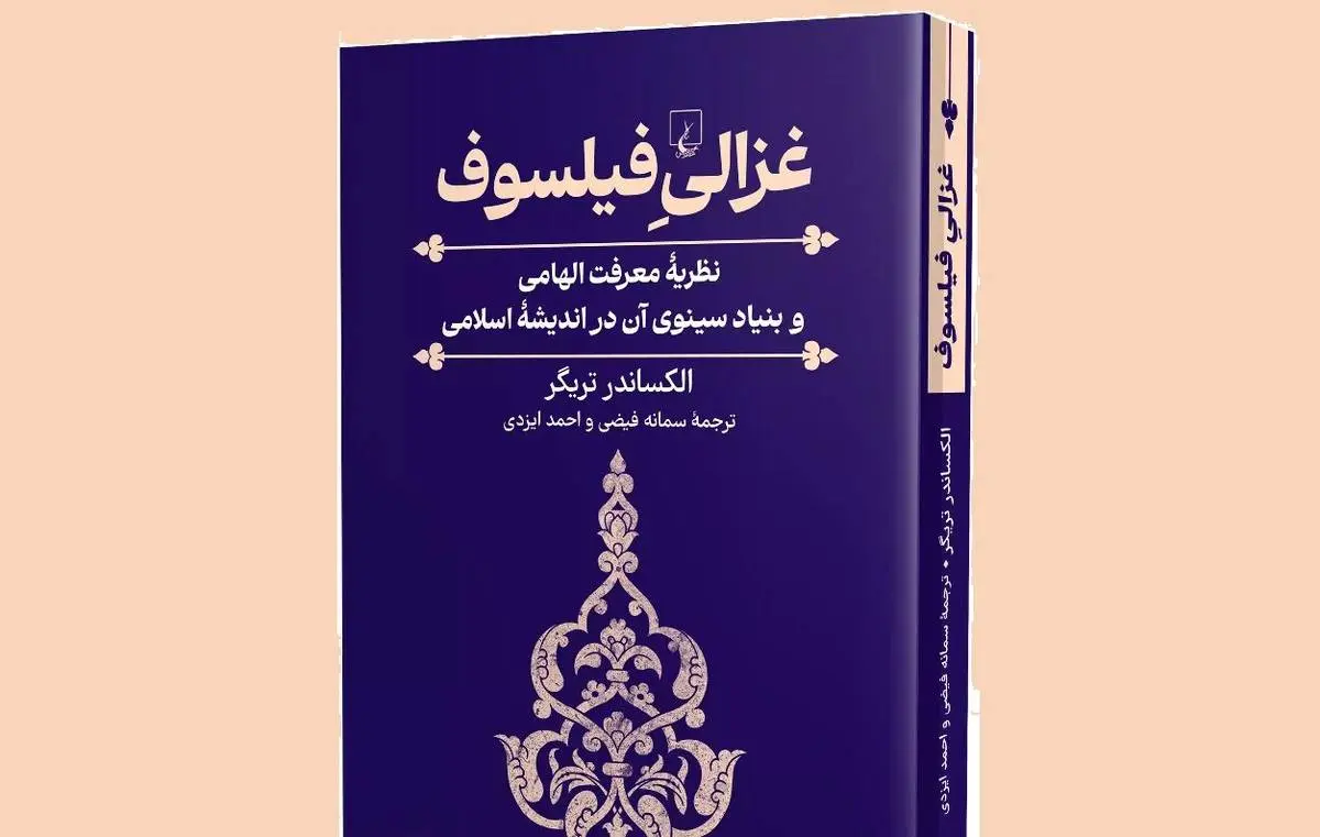 چهرهای تازه از «امام محمد غزالی»