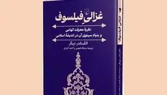 چهره‌ای تازه از «امام محمد غزالی» 