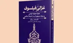 چهره‌ای تازه از «امام محمد غزالی» 