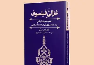 چهره‌ای تازه از «امام محمد غزالی» 