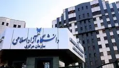 دانشگاه آزاد از ۲۸ اسفند تا ۱۵ فروردین تعطیل است