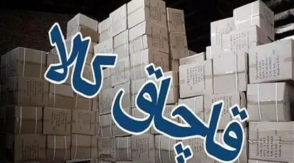 کشف بیش از ۱۷ میلیون قلم انواع کالای قاچاق