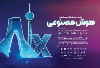 در نمایشگاه بین‌المللی هوش مصنوعی ایران (AIX Expo ۲۰۲۶) چه‌ خبر است؟