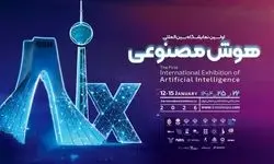 در نمایشگاه بین‌المللی هوش مصنوعی ایران (AIX Expo ۲۰۲۶) چه‌ خبر است؟