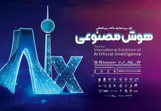 در نمایشگاه بین‌المللی هوش مصنوعی ایران (AIX Expo ۲۰۲۶) چه‌ خبر است؟