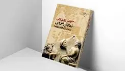 «خوانش بوطیقایی» به بازار نشر رسید