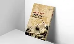 «خوانش بوطیقایی» به بازار نشر رسید