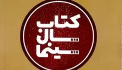 تمدید فراخوان نهمین جایزه کتاب سال سینمایی