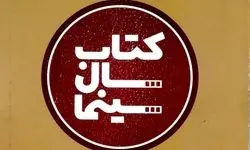 تمدید فراخوان نهمین جایزه کتاب سال سینمایی