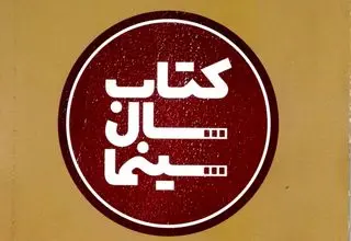 تمدید فراخوان نهمین جایزه کتاب سال سینمایی