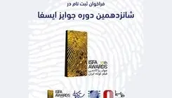انتشار فراخوان ثبت‌نام «جوایز ایسفا»