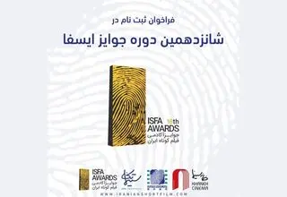 انتشار فراخوان ثبت‌نام «جوایز ایسفا»