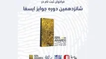 انتشار فراخوان ثبت‌نام «جوایز ایسفا»