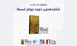 انتشار فراخوان ثبت‌نام «جوایز ایسفا»