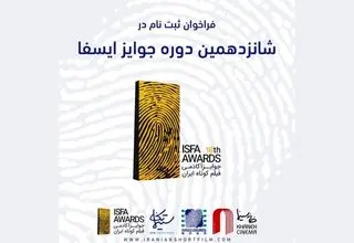 انتشار فراخوان ثبت‌نام «جوایز ایسفا»