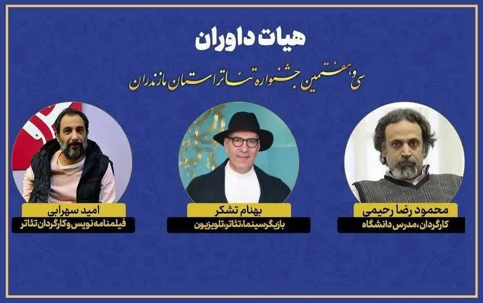 معرفی هیئت داوران جشنواره تئاتر مازندران