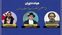 معرفی هیئت داوران جشنواره تئاتر مازندران
